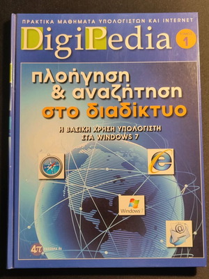DegiPedia Τόμος 1 Σαν Καινούργιο, Πλοήγηση και Αναζήτηση στο Διαδίκτυο