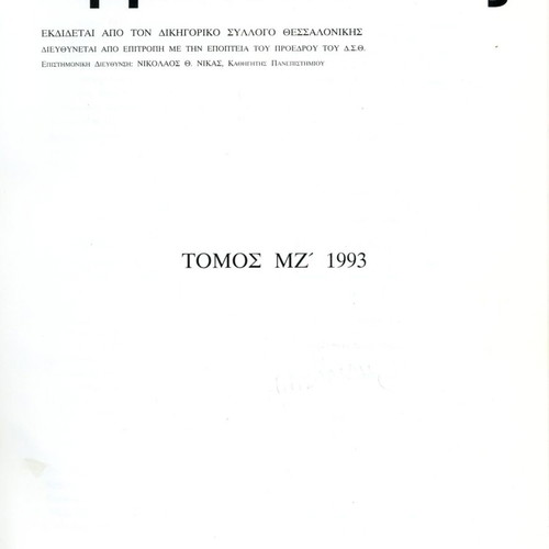 Αρμενόπουλος τόμος ΜΖ 1993 σαν καινούργιο, νομική επιθεώρηση