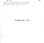Αρμενόπουλος τόμος ΜΖ 1993 σαν καινούργιο, νομική επιθεώρηση