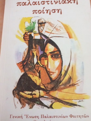 Palestinian Poetry like new, poetry collection