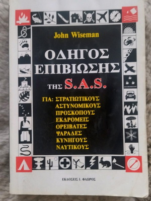 Наръчник за оцеляване S.A.S от Джон Уайзман