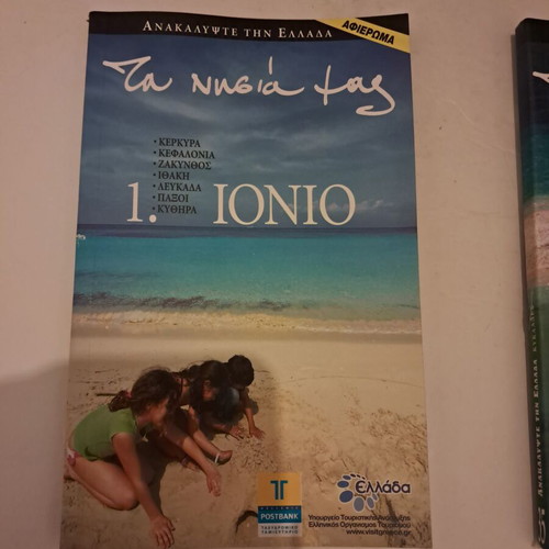 Travel Guides "Τα νησιά μας" like new, set of 4 volumes
