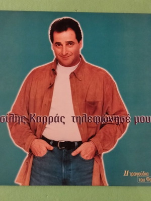 Vasilis Karras Tilefonise Mou vinyl record new