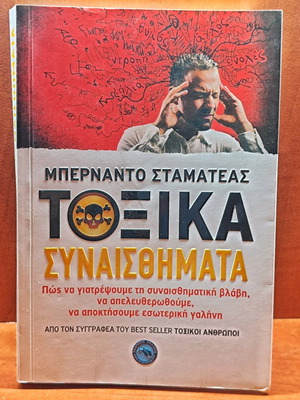 Τοξικά συναισθήματα βιβλίο μεταχειρισμένο, μαλακό εξώφυλλο