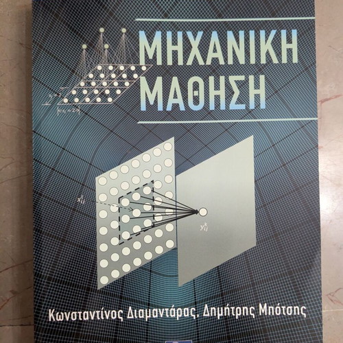 Machine Learning book like new by Diamantaras and Botsis, Kleidarithmos