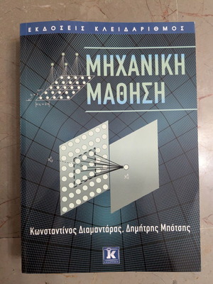 Machine Learning book like new by Diamantaras and Botsis, Kleidarithmos