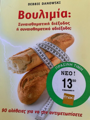 Βουλιμία: Συναισθηματική διέξοδος ή συναισθηματικό αδιέξοδο; 90 αλήθειες