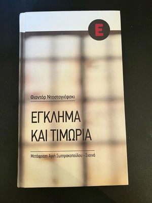 Έγκλημα και τιμωρία καινούργιο βιβλίο στα ελληνικά
