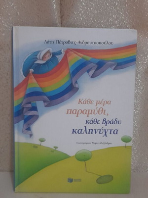 Every Day a Fairy Tale Every Night Goodnight children's book like new