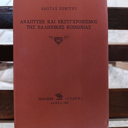 Development and Modernization of Greek Society by Kostas Simitis new