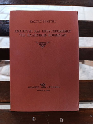 Development and Modernization of Greek Society by Kostas Simitis new