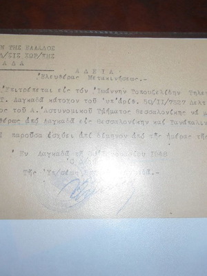 Άδεια χωροφύλακης 1948 για ελεύθερη μετάβαση τηλεγραφητή