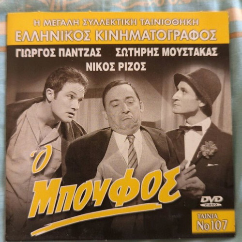 O Boufos DVD like new, Greek cinema movie number 107