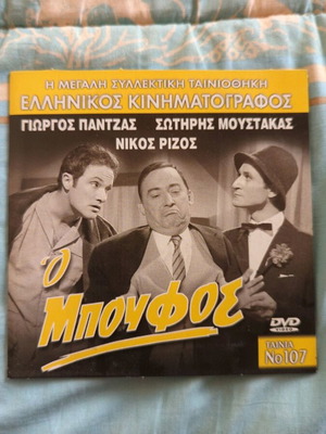 O Boufos DVD like new, Greek cinema movie number 107