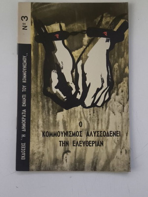 Ο Κομμουνισμός Αλυσοδένει Την Ελευθερίαν Σαν Καινούργιο, Συλλεκτικό Εγχειρίδιο 1960