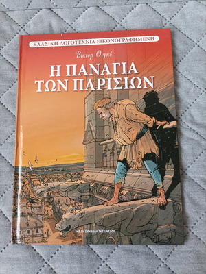 Η Παναγία των Παρισίων εικονογραφημένη μεταχειρισμένη