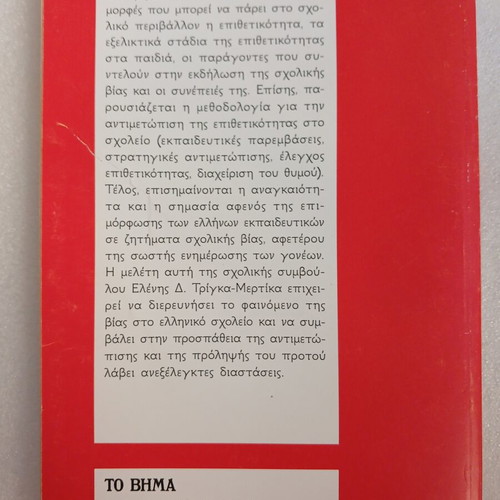 School Violence Bullying book from To Vima 2011