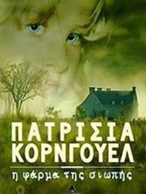 The Farm of Silence by Patricia Cornwell like new, Greek edition