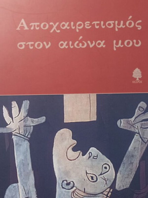 Book Apocheiritismos Ston Aiona Mou by Elli Pappa like new