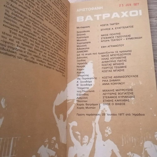 Theatrical program Batrachoi used, Spyros Evangelatos
