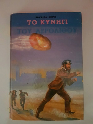The Chase of the Aerolith by Jules Verne used book 1979