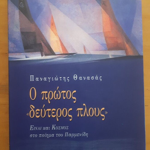 Ο Πρώτος «Δεύτερος Πλους» του Παναγιώτη Θανάσα μεταχειρισμένο