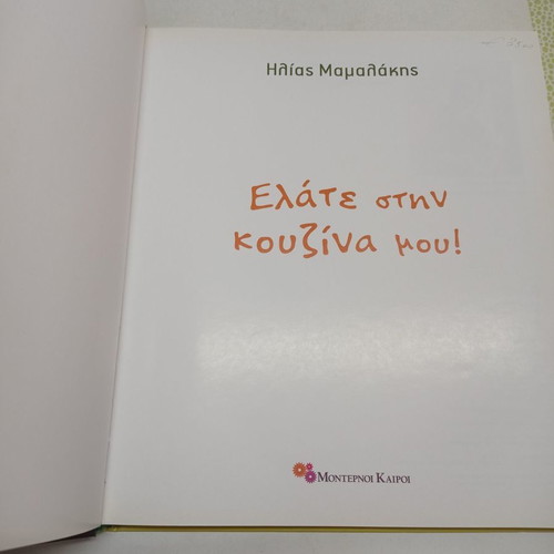 Elate stin kouzina mou Elias Mamalakis used cook book