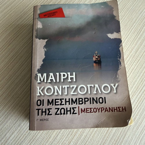 The Midday of Life trilogy by Mary Kontzoglou used condition
