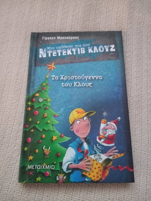 Μια υπόθεση για τον ντετέκτιβ Κλουζ Τα Χριστούγεννα του Κλουζ σαν καινούργιο