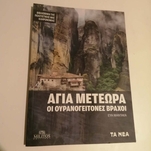 Agia Meteora The Sky-Neighboring Rocks new