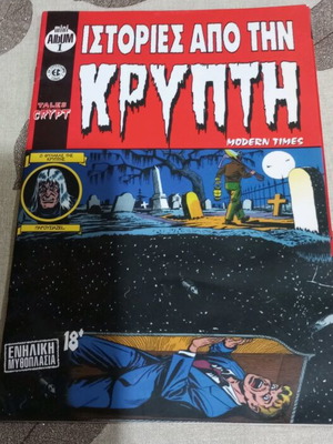 Ιστορίες από την Κρύπτη 1 Modern Times μεταχειρισμένο