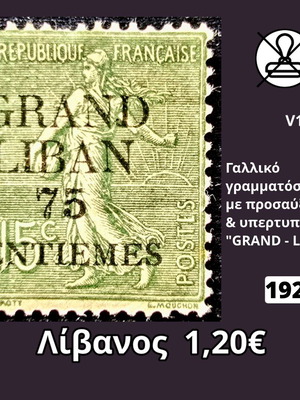 Γραμματόσημο Λίβανος 1924 μεταχειρισμένο