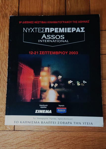 Νύχτες πρεμιέρας 2003, κατάλογος ταινιών, 9ο Διεθνές Κινηματογράφου Αθήνας, σινεμά