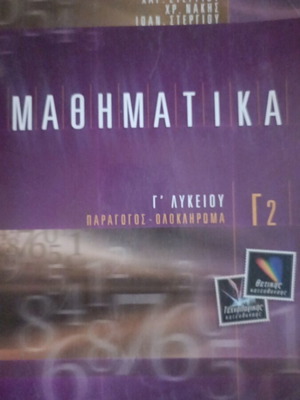 Μαθηματικά Γ' Λυκείου Γ2, Στεργίου, Νακης, μεταχειρισμένο με σημειώσεις