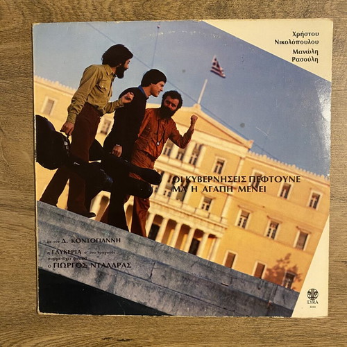 LP Οι κυβερνήσεις πέφτουνε by Kontogiannis & Glykeria near mint, laiko