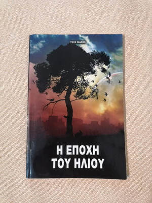 The Sun Age by Texe Marrs used, Greek fantasy book