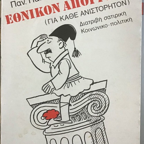 Εθνικόν Απόρρητον μεταχειρισμένο λογοτεχνικό βιβλίο