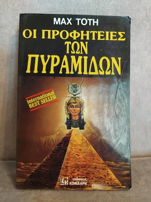 Οι Προφητειες των Πυραμιδων σαν καινούργιο