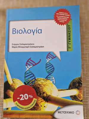Biology textbook like new, Greek language