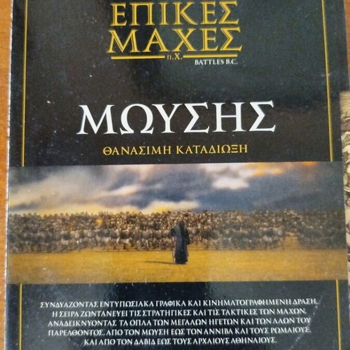 Moses Deadly Pursuit DVD used, documentary with subtitles