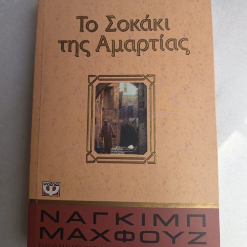Το σοκάκι της αμαρτίας μυθιστόρημα μεταχειρισμένο, ελληνικά
