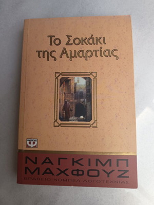Το σοκάκι της αμαρτίας μυθιστόρημα μεταχειρισμένο, ελληνικά