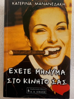 Katerina Mananedaki Exete Minyma Sto Kinito Sas book used