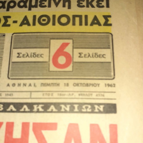 Athlitiki Icho Newspaper used 18 October 1962