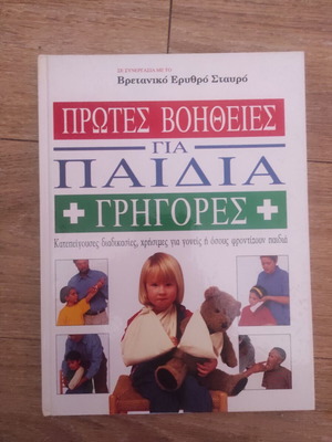 First Aid Book for Children used