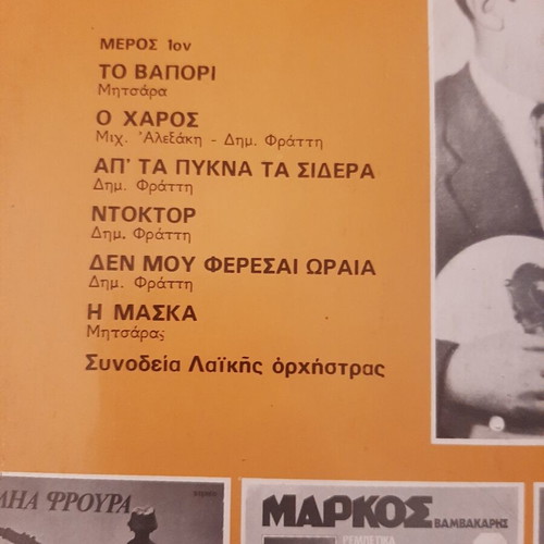 Mitsaras Palia Froura No 3 vinyl used, 1977