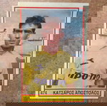  "...ΚΑΡΟΥΖΕΛ - ΠΟΔΟΣΦΑΙΡΟ 1989 (Νο474)..."