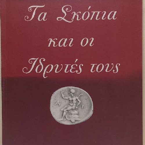 Ta Skopia kai oi Idrytes tous book new, history in Greek