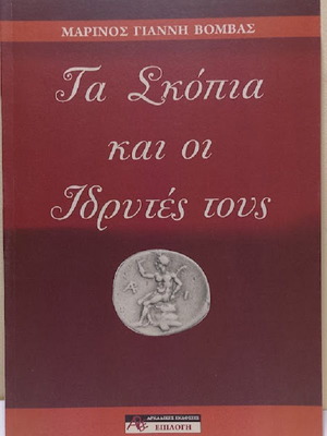 Τα Σκόπια και οι ιδρυτές τους βιβλίο καινούργιο, ιστορία στα ελληνικά