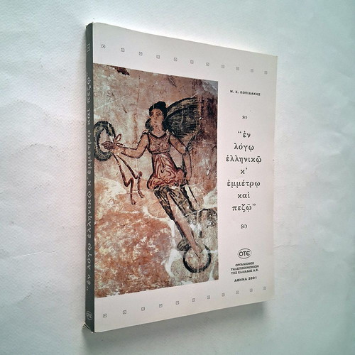 En Logo Elliniko k Emmetro kai Pezo book used, Greek